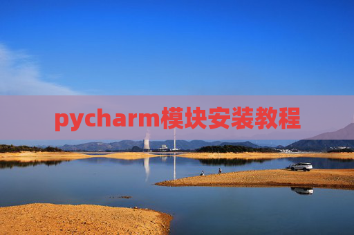 pycharm模块安装教程 pycharm模块安装教程